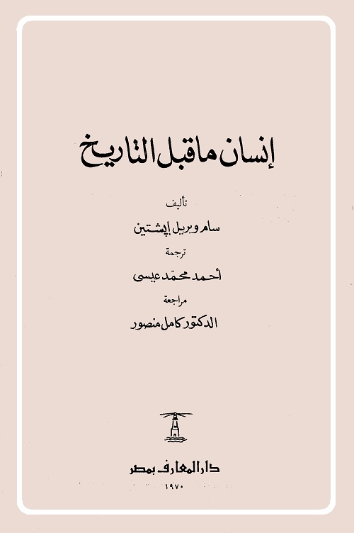 إنسان ما قبل التاريخ